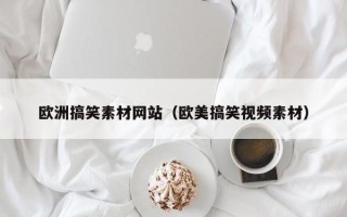 桐城欧洲搞笑素材网站（欧美搞笑视频素材）