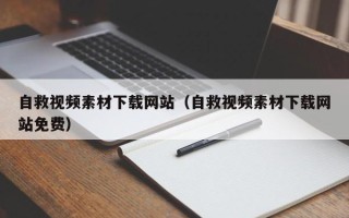 桐城自救视频素材下载网站（自救视频素材下载网站免费）
