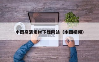 桐城小圆高清素材下载网站（小圆视频）