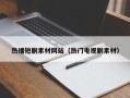 桐城热播短剧素材网站（热门电视剧素材）