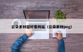 桐城云朵素材超好看网站（云朵素材png）