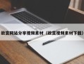 桐城故宫网站分享视频素材（故宫视频素材下载）