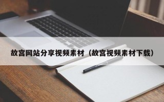 桐城故宫网站分享视频素材（故宫视频素材下载）