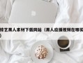 桐城综艺黑人素材下载网站（黑人应援视频在哪买）