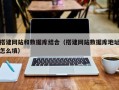 桐城搭建网站和数据库结合（搭建网站数据库地址怎么填）