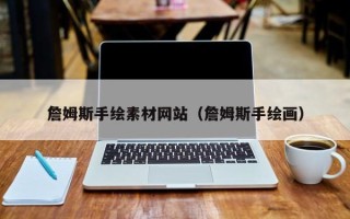桐城詹姆斯手绘素材网站（詹姆斯手绘画）