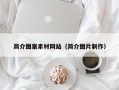 桐城简介图案素材网站（简介图片制作）