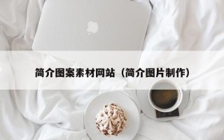 桐城简介图案素材网站（简介图片制作）