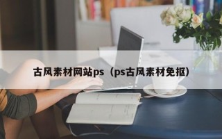 桐城古风素材网站ps（ps古风素材免抠）