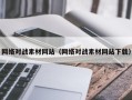 桐城网络对战素材网站（网络对战素材网站下载）