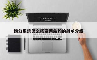桐城跑分系统怎么搭建网站的的简单介绍
