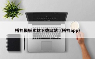 桐城搭档模板素材下载网站（搭档app）