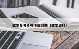 桐城教堂参考素材下载网站（教堂资料）