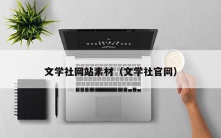 桐城文学社网站素材（文学社官网）