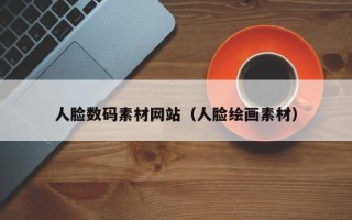 桐城人脸数码素材网站（人脸绘画素材）